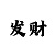 华宇娱乐招商主管